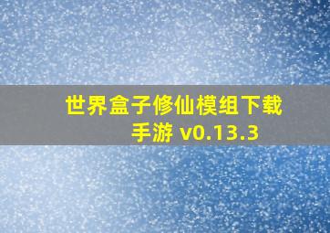 世界盒子修仙模组下载手游 v0.13.3